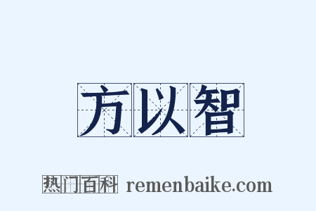 方以智是什么意思的图片